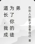 道長，我成爲了你的徒弟 封面