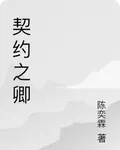 契約之卿 封面