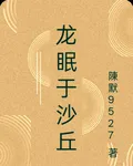龍眠於沙丘 封面