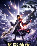 星隕神體 封面