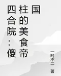 四合院：傻柱的美食帝國 封面