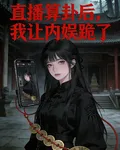 直播算卦後，我讓內娛跪了 封面
