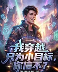 我穿越只爲小目標，你信不？ 封面