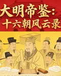 大明帝鑑：十六朝風雲錄 封面