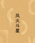 風火斗星 封面