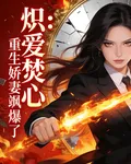 熾愛焚心：重生嬌妻颯爆了 封面