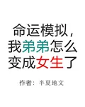 命運模擬，我弟弟怎麼變成女生了 封面