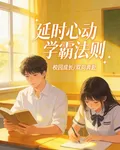 延時心動的學霸法則 封面