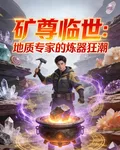 礦尊臨世：地質專家的煉器狂潮 封面