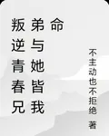 叛逆青春兄弟與她皆我命 封面