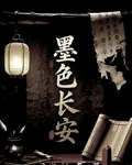 墨色長安 封面