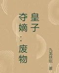 奪嫡：廢物皇子 封面