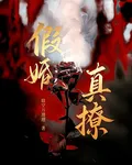 假婚，真撩 封面