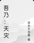 吾乃：天災 封面
