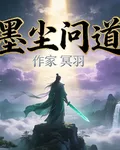 墨塵問道 封面