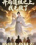 開局道祖之上，我無敵了開始收徒 封面