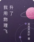 我用物理飛昇了 封面