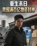 重生末日：我囤滿百億物資封神 封面