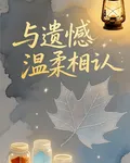 與遺憾溫柔相認 封面