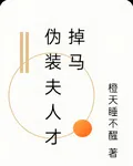 僞裝夫人才掉馬 封面
