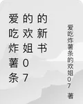 愛喫炸薯條的歡姐07的新書 封面