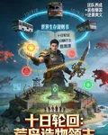 十日輪迴：荒島造物領主 封面