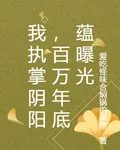 我執掌陰陽，百萬年底蘊曝光 封面