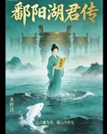 鄱陽湖君傳水經注 封面