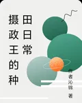 攝政王的種田日常 封面
