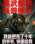 我爸把死了十年的爺爺，快遞給我 封面