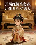 開局紅樓當女帝，巧姐兒打穿諸天 封面