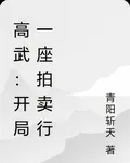 高武：開局一座拍賣行 封面
