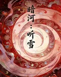 暗河傳，聽雪 封面