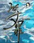 等罪 封面