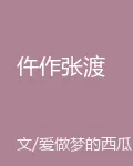 仵作張渡 封面