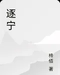 逐寧 封面