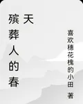殯葬人的春天 封面