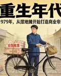 重生年代1979 封面
