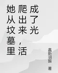 她從墳墓裏爬出來，活成了光 封面