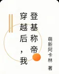 穿越後，我登基稱帝 封面