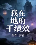我在地府幹績效 封面