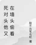 死對頭他又在牆頭偷看 封面