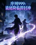 序列999：詭祕降臨即封神 封面
