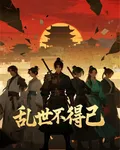 亂世不得已 封面