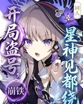 崩鐵：開局盜號，星神見我都繞 封面
