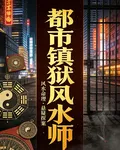 都市鎮獄風水師 封面
