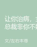 讓你治病，女總裁非你不嫁了？ 封面