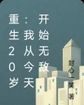 重生20歲：我從今天開始無敵 封面