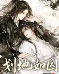 劃地如囚 封面