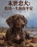 末世忠犬：我用一生換你平安 封面